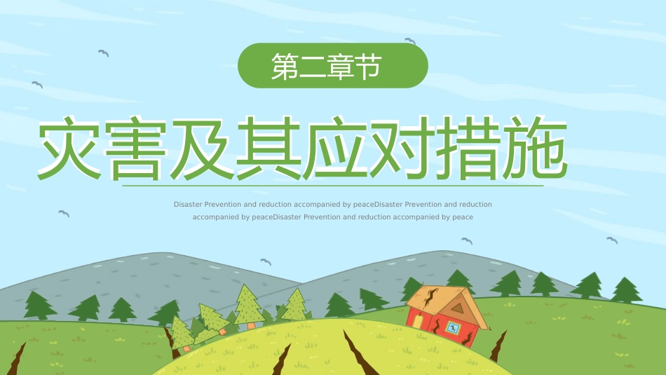 【通用】全国防灾减灾日主题班会:防灾减灾,平安相伴_第7页