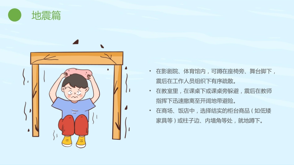 【通用】全国防灾减灾日主题班会:防灾减灾,平安相伴_第9页