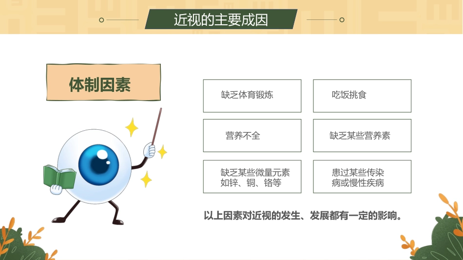 【通用】【健康教育】主题班会:爱护眼睛,保护视力_第10页