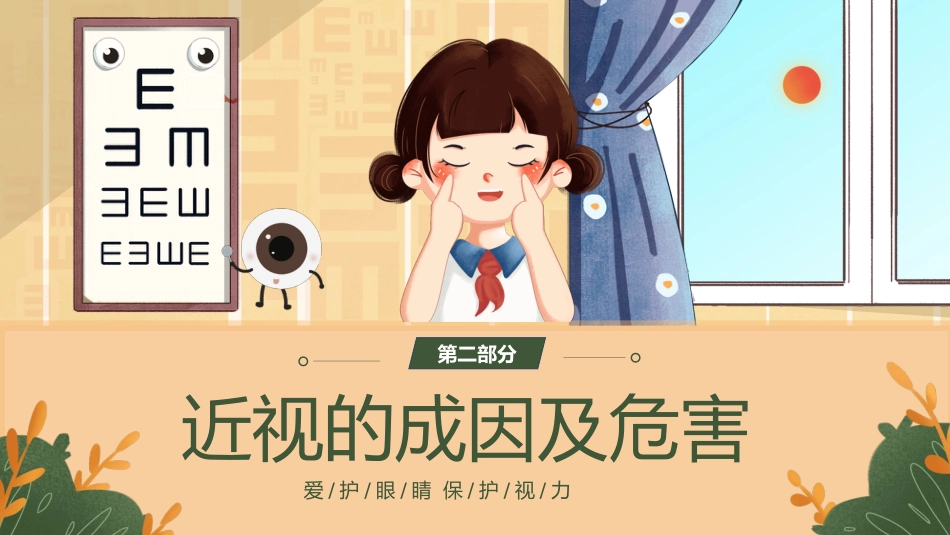 【通用】【健康教育】主题班会:爱护眼睛,保护视力_第6页