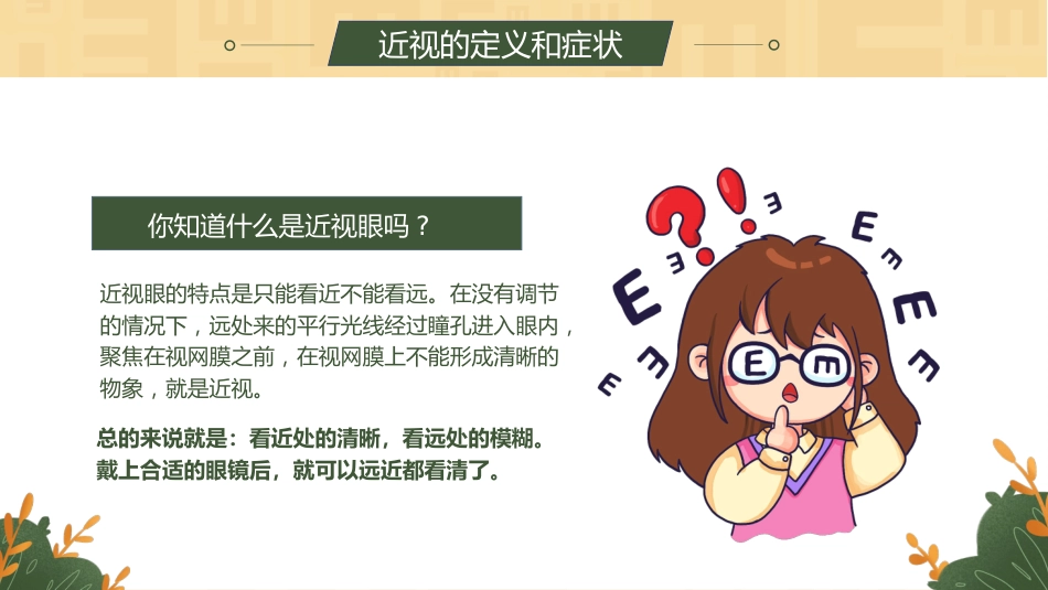【通用】【健康教育】主题班会:爱护眼睛,保护视力_第7页