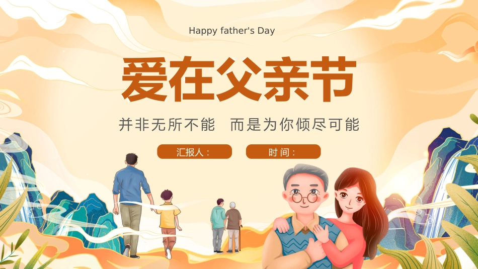 【通用】【感恩教育】主题班会:爱在父亲节_第1页