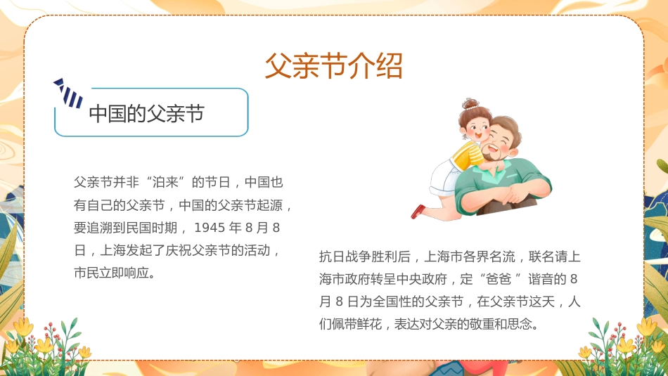 【通用】【感恩教育】主题班会:爱在父亲节_第7页