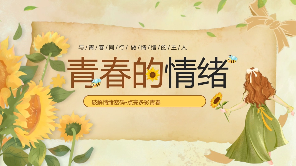 【中学生】【心理健康教育】主题班会——青春的情绪_第1页