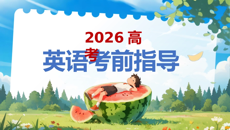 【高三】【英语】高考考前冲刺主题班会:高考英语最后一课_第1页