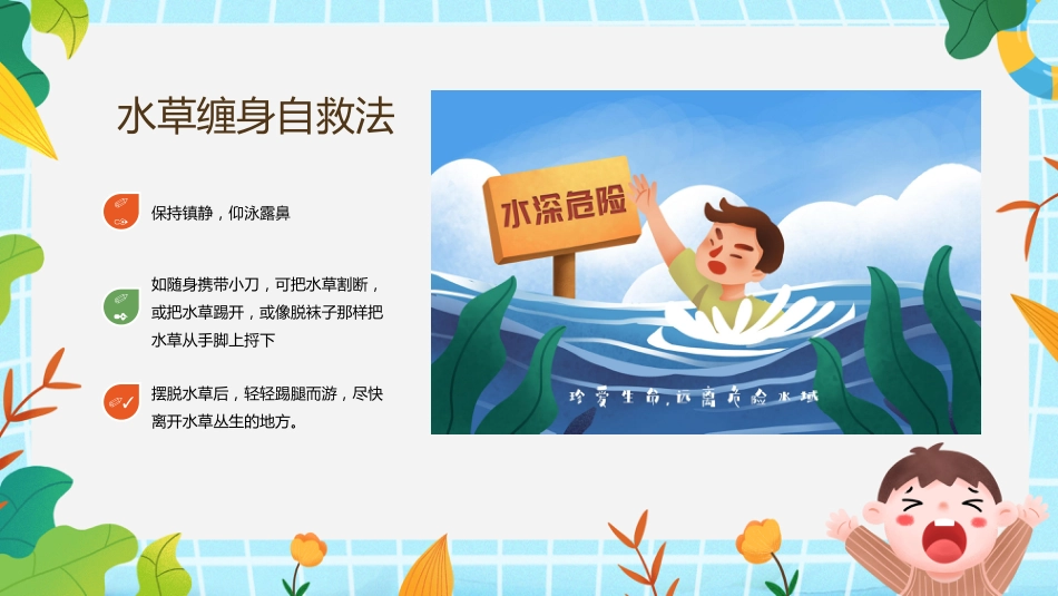 【中小学】【安全教育】主题班会:防溺水安全_第10页