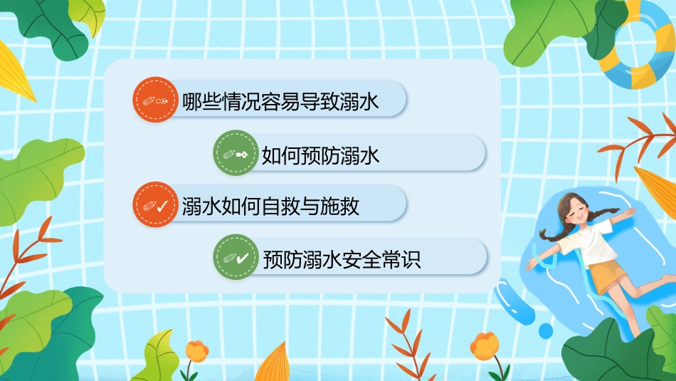 【中小学】【安全教育】主题班会:防溺水安全_第2页