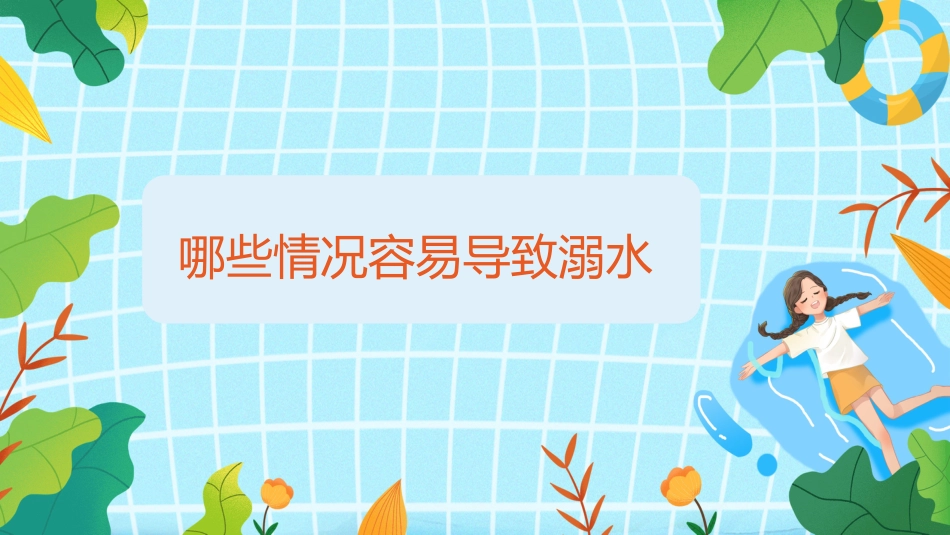 【中小学】【安全教育】主题班会:防溺水安全_第3页