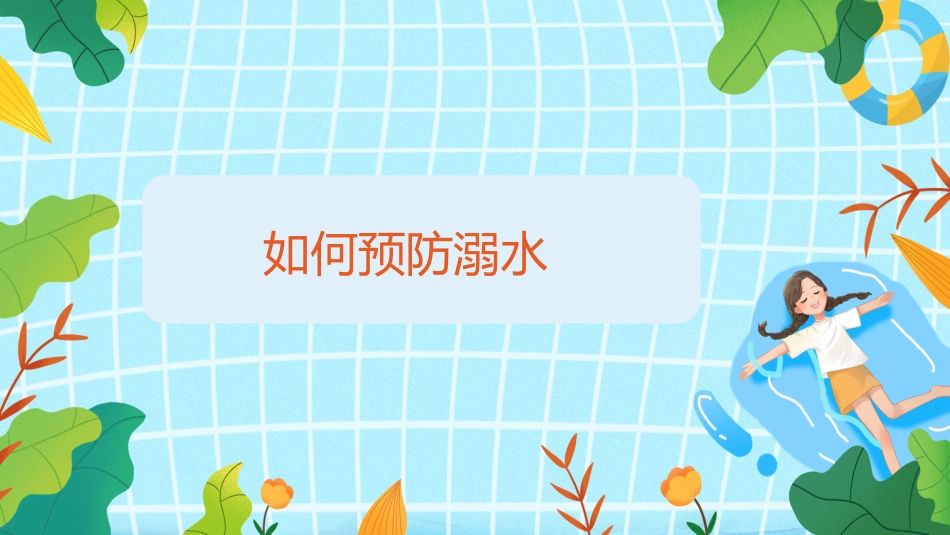 【中小学】【安全教育】主题班会:防溺水安全_第5页