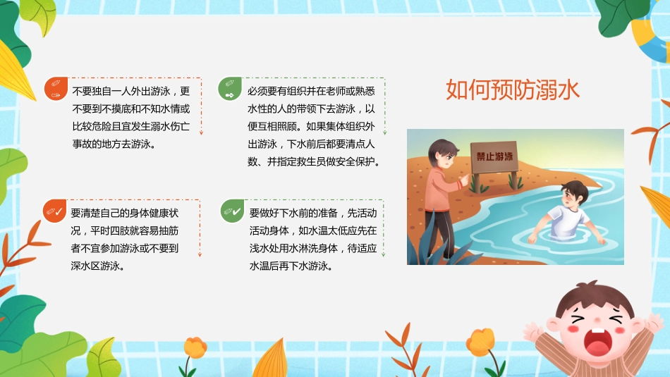 【中小学】【安全教育】主题班会:防溺水安全_第6页