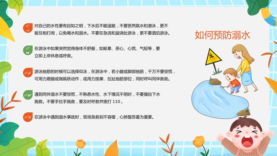 【中小学】【安全教育】主题班会:防溺水安全_第7页