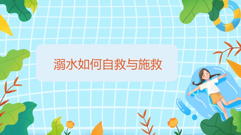 【中小学】【安全教育】主题班会:防溺水安全_第8页