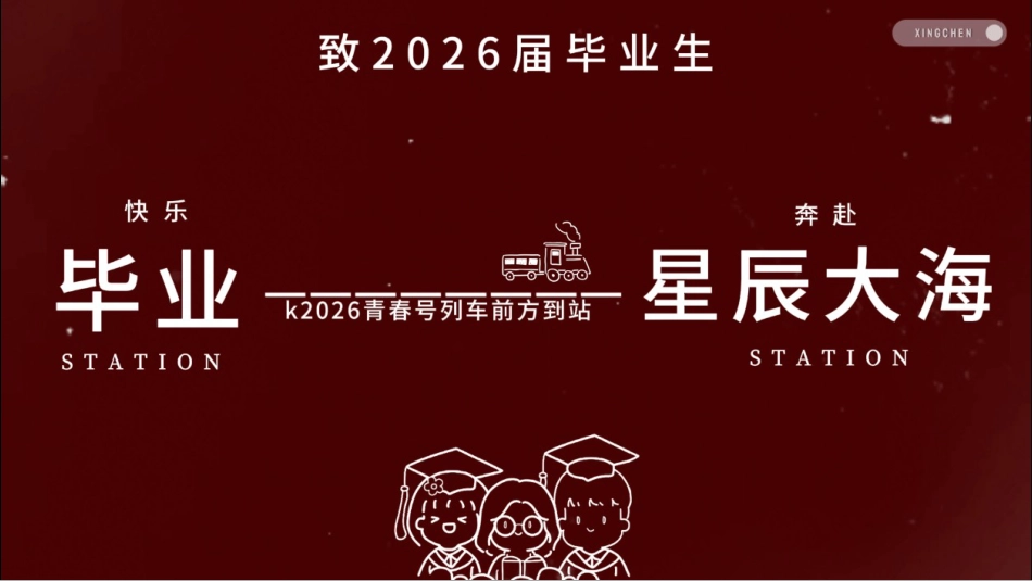 【通用】毕业班最后一课主题班会:下一站,星辰大海_第1页