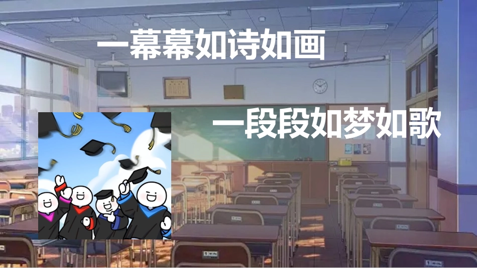 【通用】毕业班最后一课主题班会:下一站,星辰大海_第8页