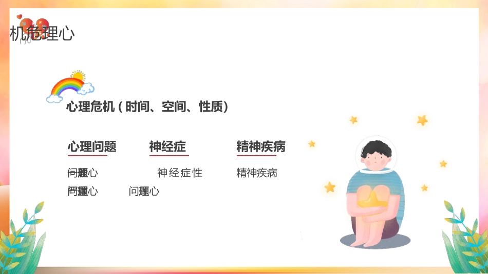 【中小学】【心理健康教育】主题班会——关注中学生心理健康_第6页