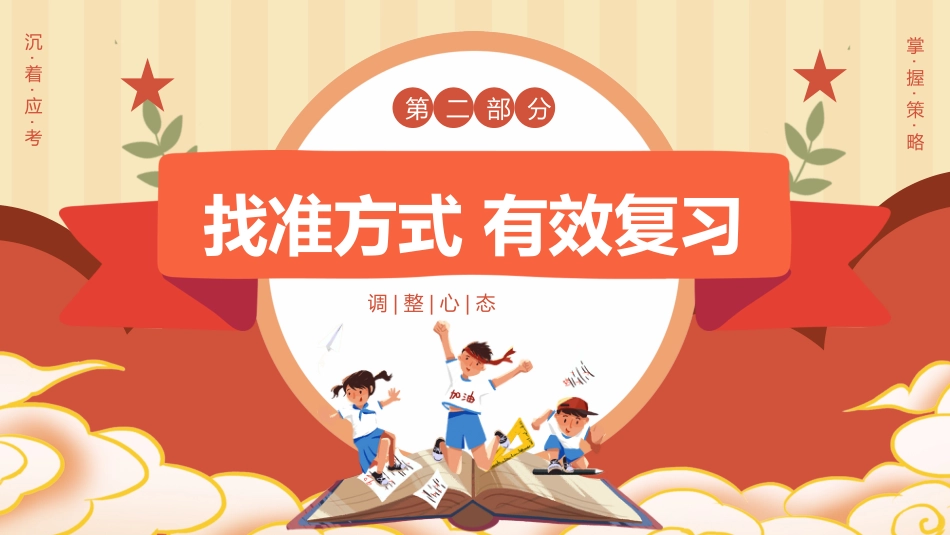 【通用】期末考动员主题班会:期末复习PPT_第7页