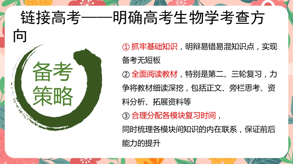 【高三】【生物】高考考前冲刺主题班会:高考生物最后一课_第10页