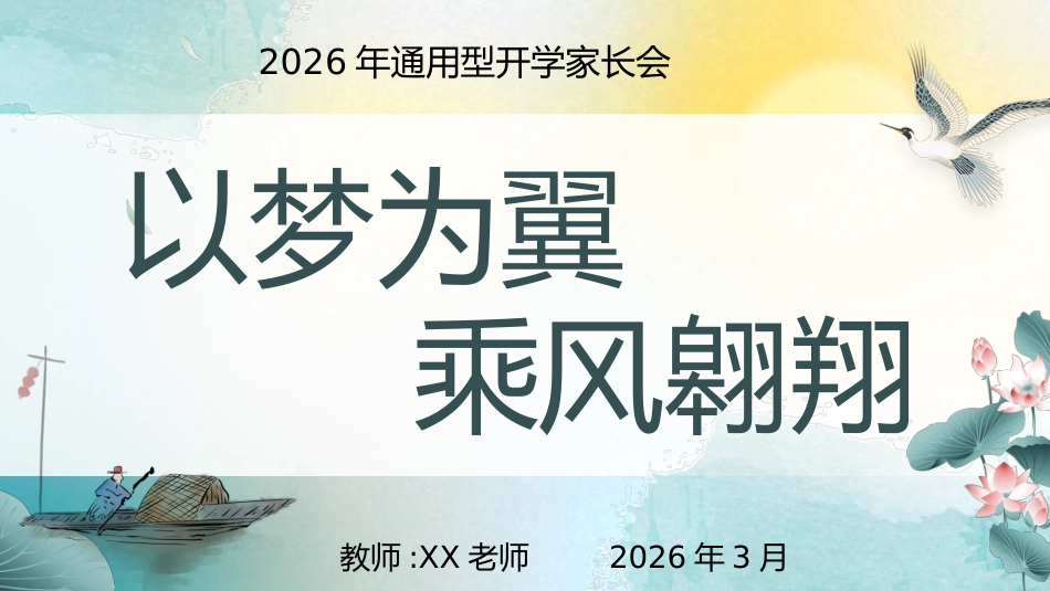 【通用】开学家长会:以梦为翼,乘风翱翔_第1页