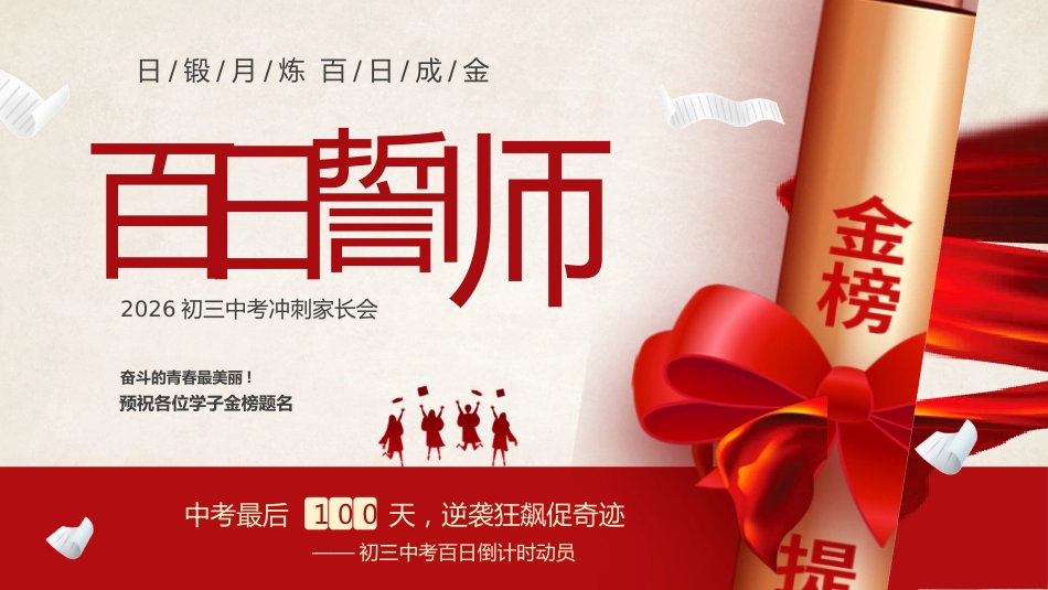 【初三】中考百日誓师家长会:日锻月炼,百日成金_第1页