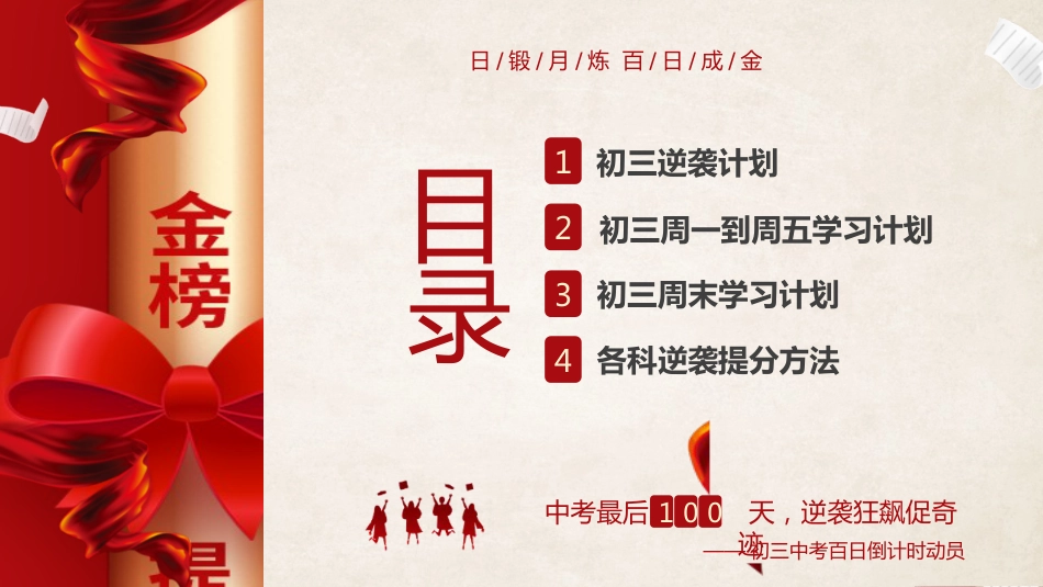【初三】中考百日誓师家长会:日锻月炼,百日成金_第2页