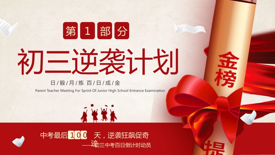 【初三】中考百日誓师家长会:日锻月炼,百日成金_第3页