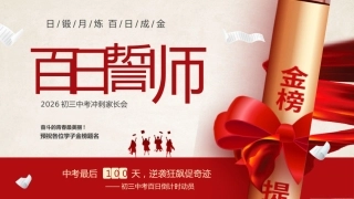 【初三】中考百日誓师家长会：日锻月炼，百日成金