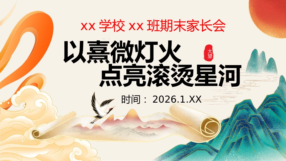 【六年级】【语文】秋季期末家长会:熹微灯火,点亮山河_第1页