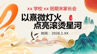 【六年级】【语文】秋季期末家长会：熹微灯火，点亮山河