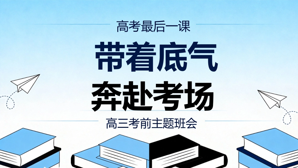 【高三下】高考前最后一课主题班会:带着底气奔赴考场_第2页