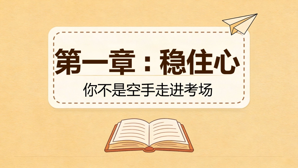 【高三下】高考前最后一课主题班会:带着底气奔赴考场_第4页