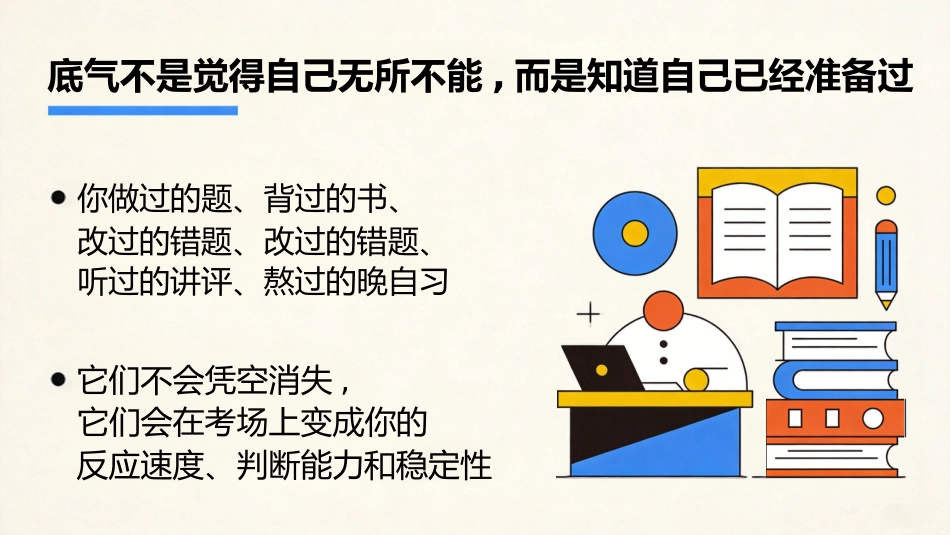【高三下】高考前最后一课主题班会:带着底气奔赴考场_第6页