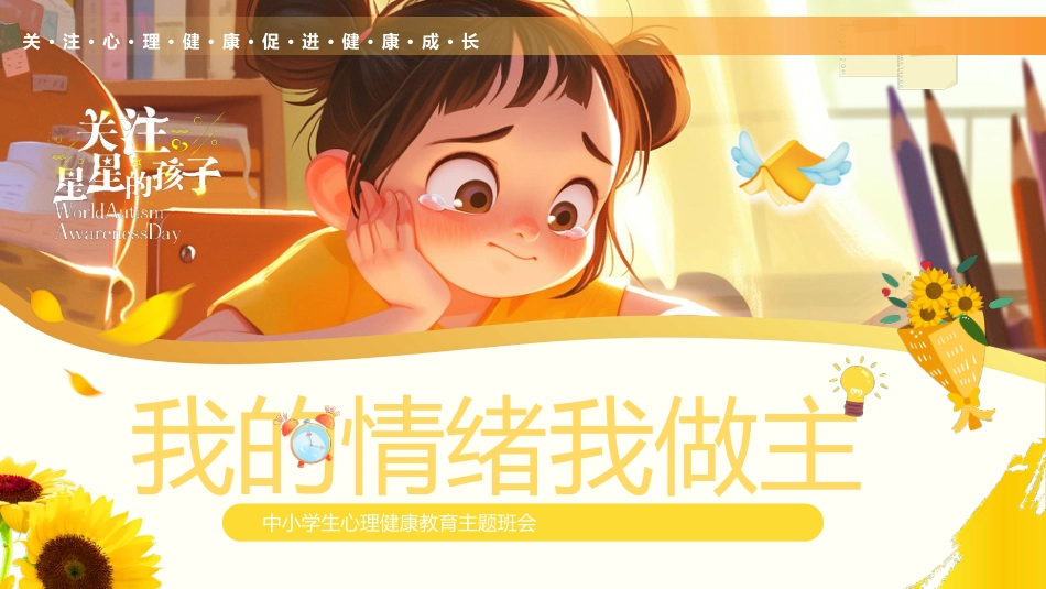 【中小学】【心理健康教育】主题班会——关注星星的孩子_第1页