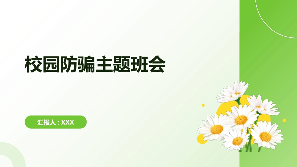 【通用】【防诈骗】校园防骗主题班会_第1页