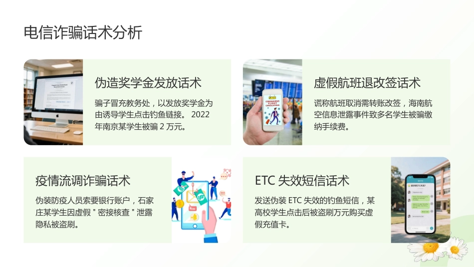 【通用】【防诈骗】校园防骗主题班会_第10页