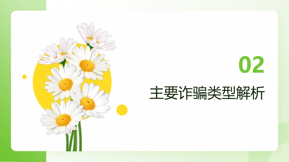 【通用】【防诈骗】校园防骗主题班会_第7页
