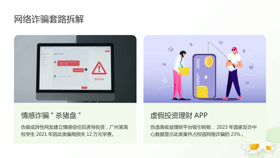 【通用】【防诈骗】校园防骗主题班会_第9页