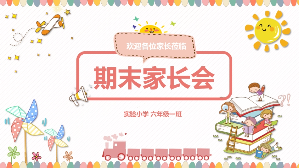 六年级期末家长会课件_第1页