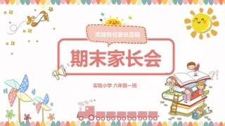 六年级期末家长会课件