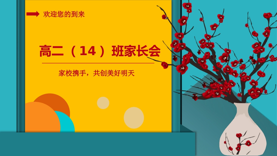 高二家长会PPT_第1页