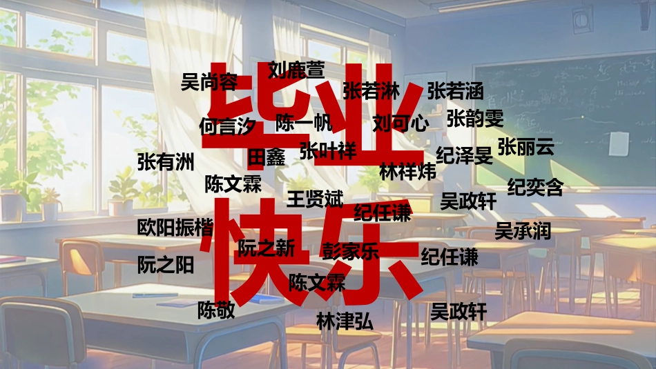 【通用】【毕业典礼】主题班会:告别盛夏,启程未来 毕业快闪_第10页