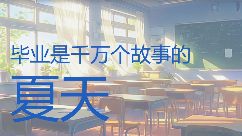 【通用】【毕业典礼】主题班会:告别盛夏,启程未来 毕业快闪_第3页