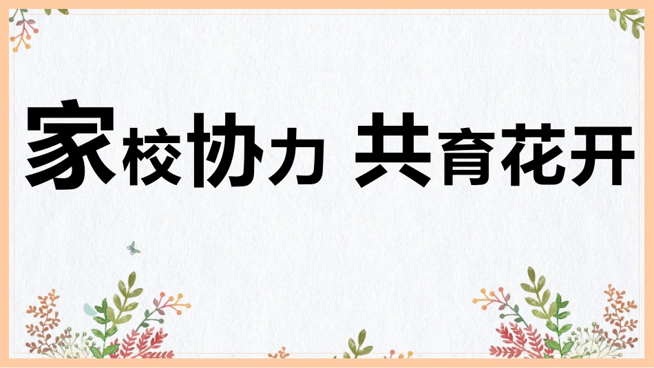家校协力,共育花开-小学家长会PPT_第1页