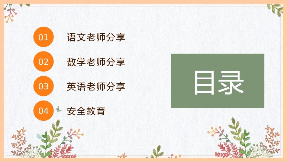 家校协力,共育花开-小学家长会PPT_第4页