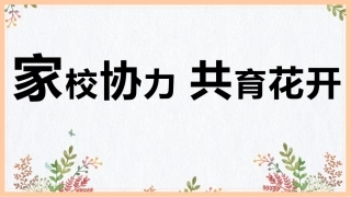 家校协力，共育花开-小学家长会PPT