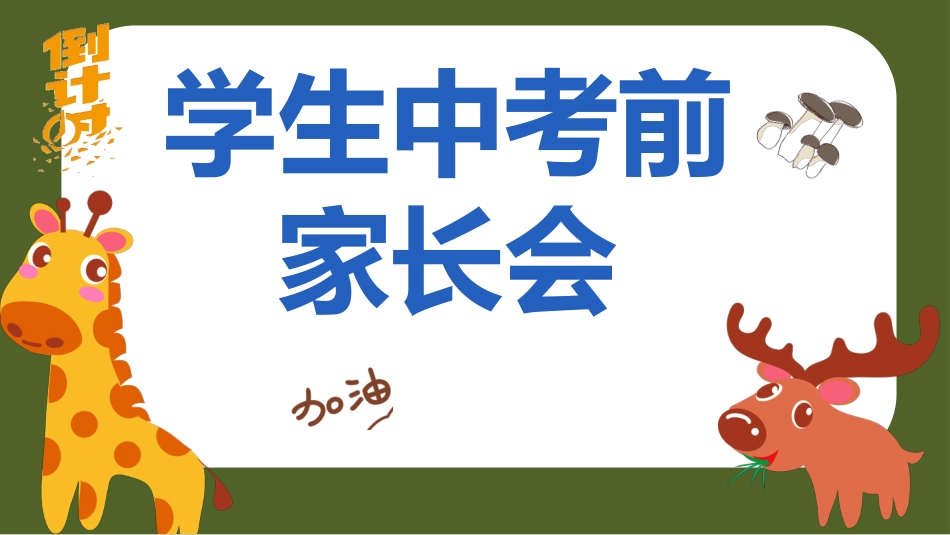 中考前家长会_第1页