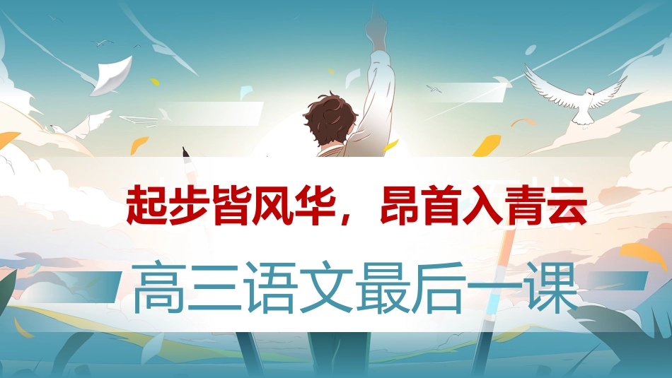 【高三】【语文】最后一课主题班会:起步皆风华,昂首入青云_第1页