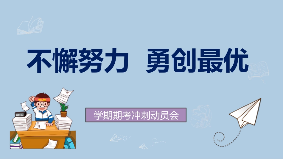 【通用】【期末动员】学期期考冲刺动员会《不懈努力勇创最优》_第2页