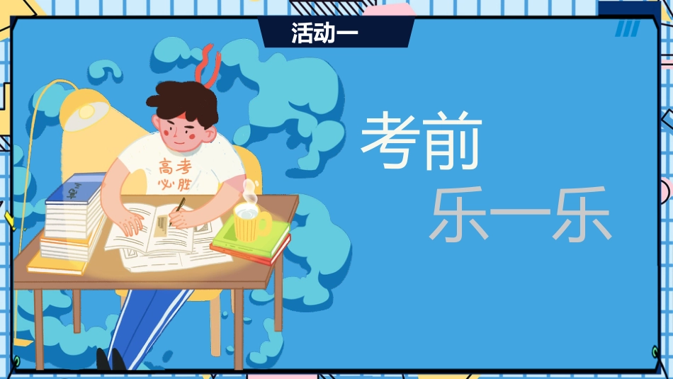 【通用】【期末动员】学期期考冲刺动员会《不懈努力勇创最优》_第5页