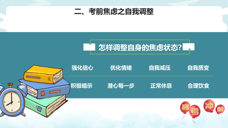 【高三下】【高考前心理疏导】主题班会:高考加油_第10页