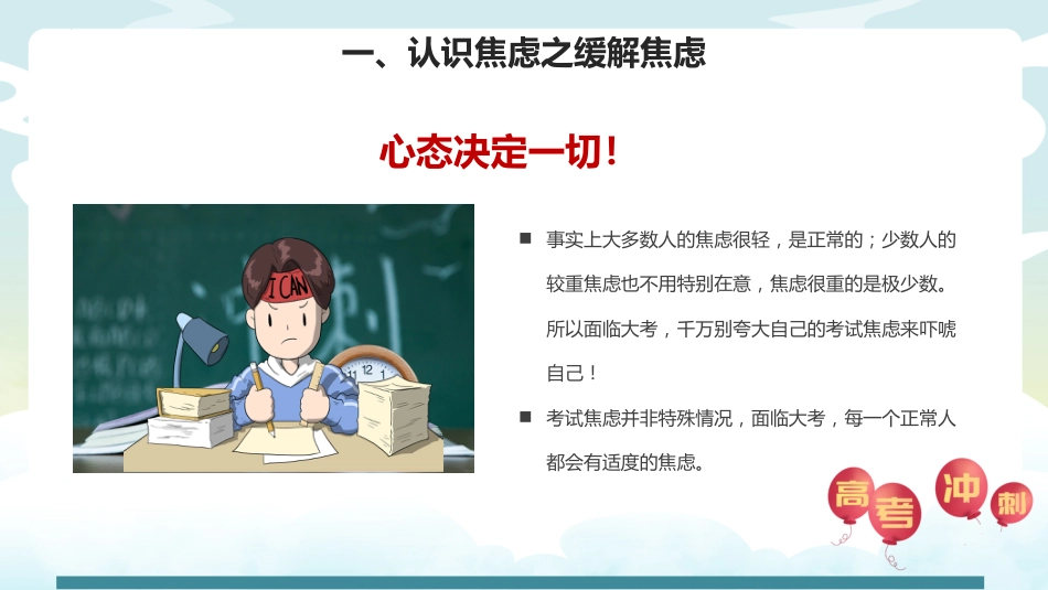 【高三下】【高考前心理疏导】主题班会:高考加油_第7页
